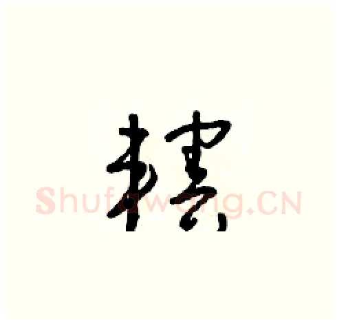 轄硬笔草书写法,摘自朱寿友硬笔书法字帖