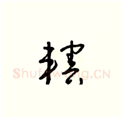 轄硬笔草书写法,摘自朱寿友硬笔书法字帖