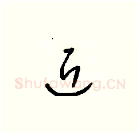 近硬笔草书写法,摘自朱寿友硬笔书法字帖