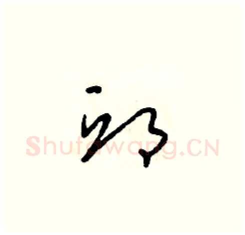 邱硬笔草书写法,摘自朱寿友硬笔书法字帖