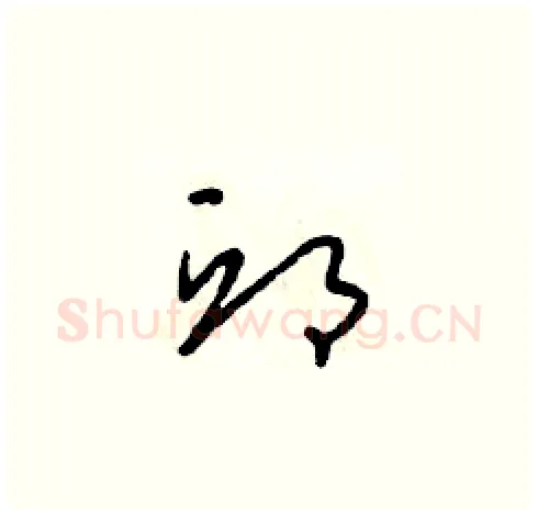 邱硬笔草书写法,摘自朱寿友硬笔书法字帖
