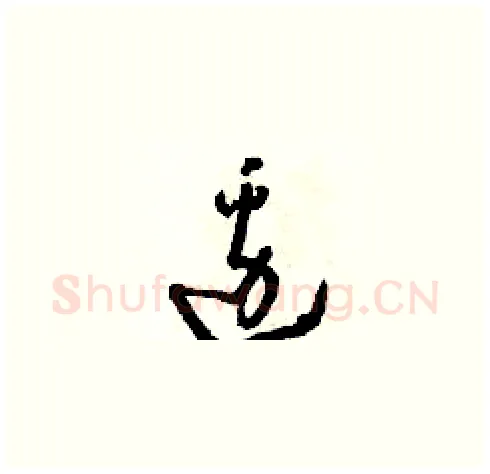 邊硬笔草书写法,摘自朱寿友硬笔书法字帖