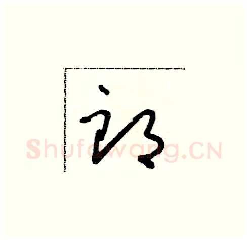 郎硬笔草书写法,摘自朱寿友硬笔书法字帖