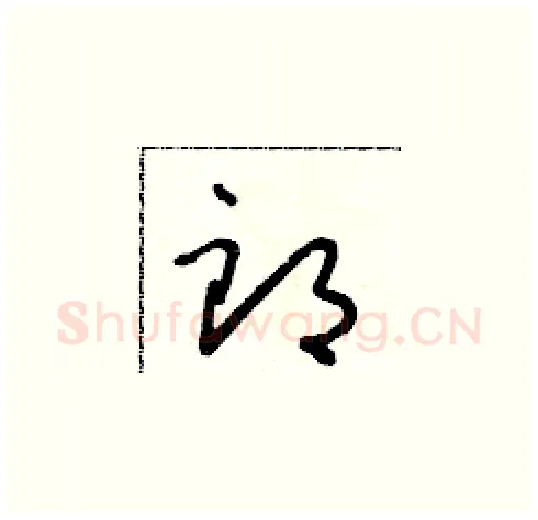 郎硬笔草书写法,摘自朱寿友硬笔书法字帖
