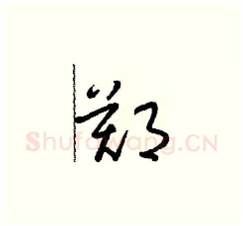 鄭硬笔草书写法,摘自朱寿友硬笔书法字帖