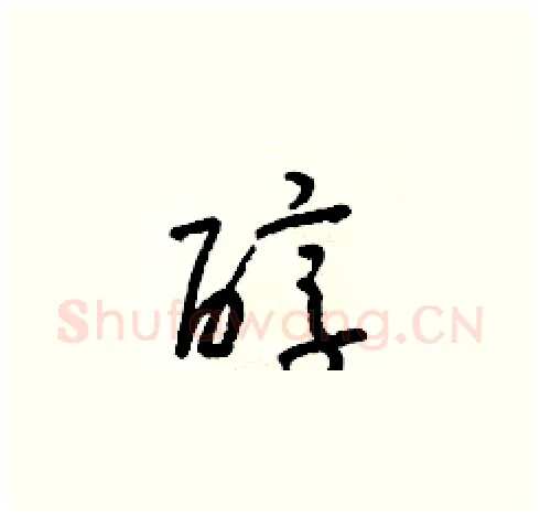醇硬笔草书写法,摘自朱寿友硬笔书法字帖
