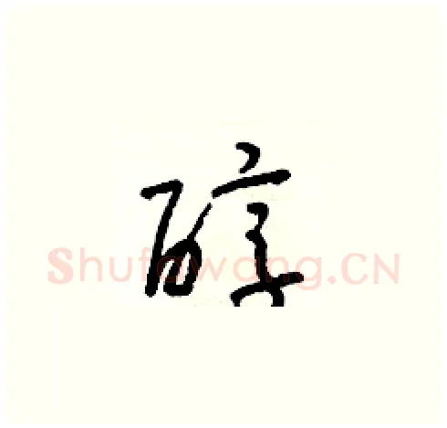 醇硬笔草书写法,摘自朱寿友硬笔书法字帖