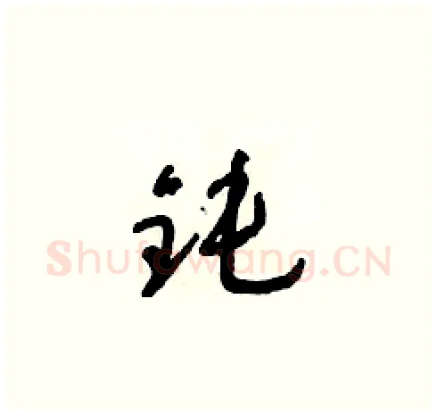鈍硬笔草书写法,摘自朱寿友硬笔书法字帖