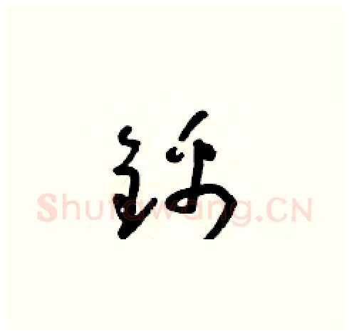 錦硬笔草书写法,摘自朱寿友硬笔书法字帖