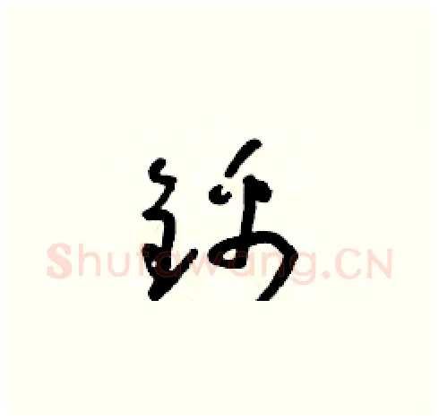 錦硬笔草书写法,摘自朱寿友硬笔书法字帖
