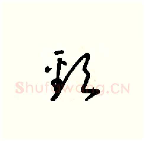 頸硬笔草书写法,摘自朱寿友硬笔书法字帖