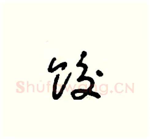 餃硬笔草书写法,摘自朱寿友硬笔书法字帖