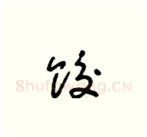 餃硬笔草书写法,摘自朱寿友硬笔书法字帖