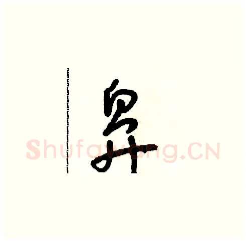 鼻硬笔草书写法,摘自朱寿友硬笔书法字帖