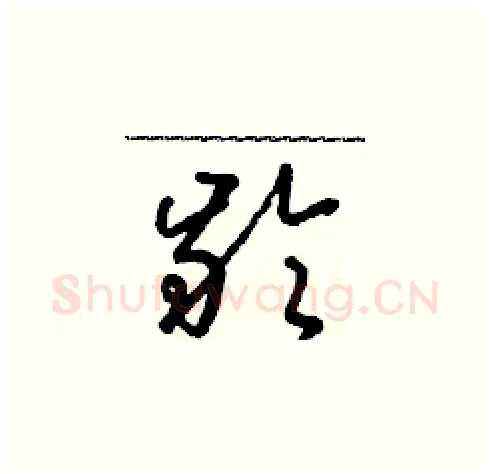 齡硬笔草书写法,摘自朱寿友硬笔书法字帖