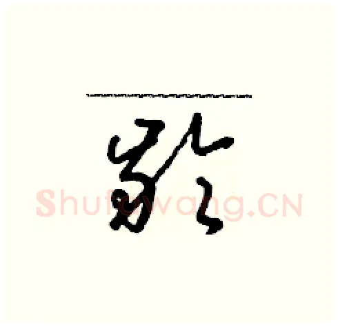 齡硬笔草书写法,摘自朱寿友硬笔书法字帖