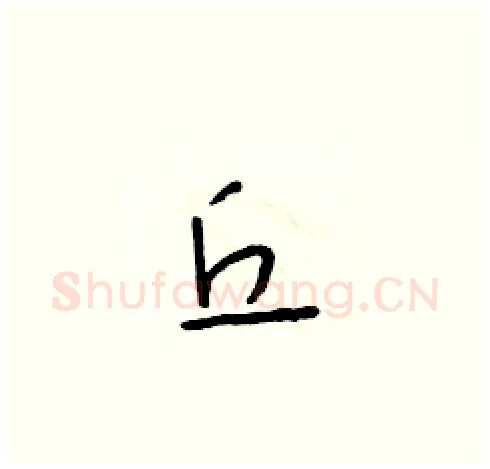 丘硬笔草书写法,摘自朱寿友硬笔书法字帖