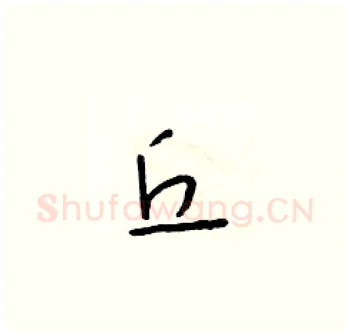 丘硬笔草书写法,摘自朱寿友硬笔书法字帖