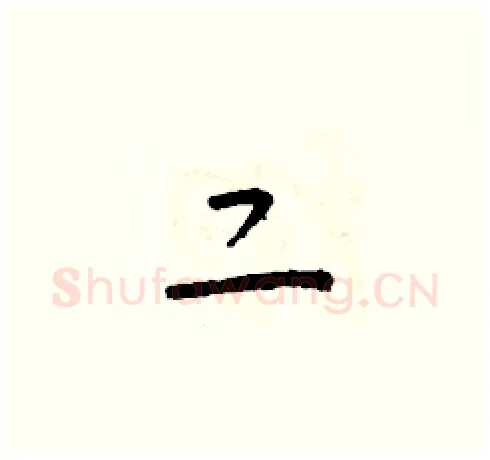 二硬笔草书写法,摘自朱寿友硬笔书法字帖