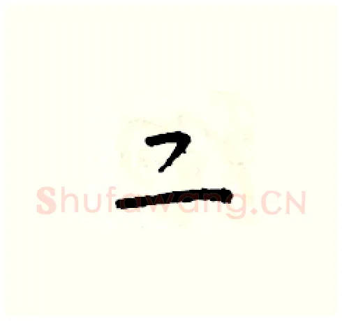 二硬笔草书写法,摘自朱寿友硬笔书法字帖