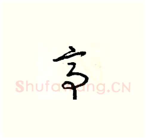 亭硬笔草书写法,摘自朱寿友硬笔书法字帖