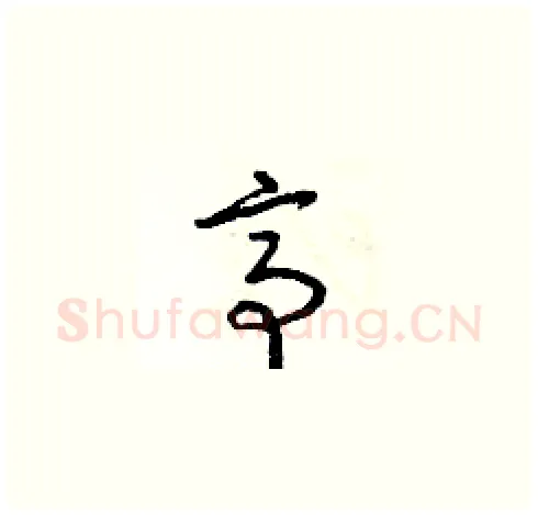 亭硬笔草书写法,摘自朱寿友硬笔书法字帖