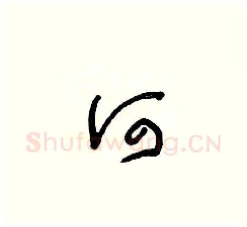 何硬笔草书写法,摘自朱寿友硬笔书法字帖