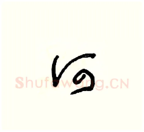 何硬笔草书写法,摘自朱寿友硬笔书法字帖
