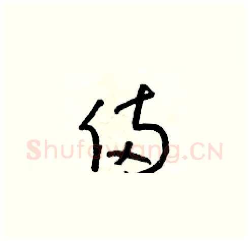 倆硬笔草书写法,摘自朱寿友硬笔书法字帖