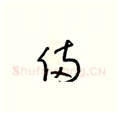 倆硬笔草书写法,摘自朱寿友硬笔书法字帖