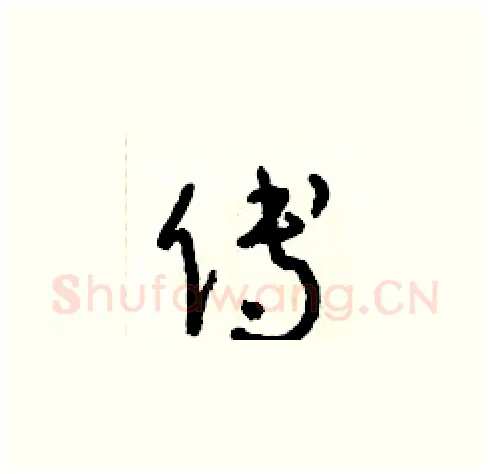 傅硬笔草书写法,摘自朱寿友硬笔书法字帖