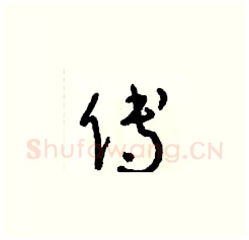 傅硬笔草书写法,摘自朱寿友硬笔书法字帖