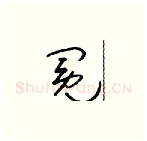 冕硬笔草书写法,摘自朱寿友硬笔书法字帖