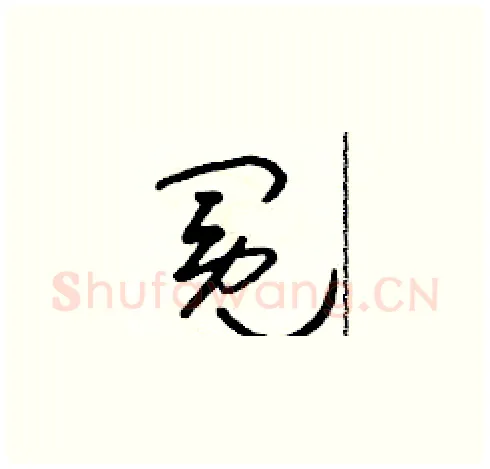 冕硬笔草书写法,摘自朱寿友硬笔书法字帖