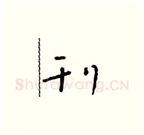 刊硬笔草书写法,摘自朱寿友硬笔书法字帖