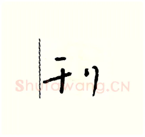 刊硬笔草书写法,摘自朱寿友硬笔书法字帖