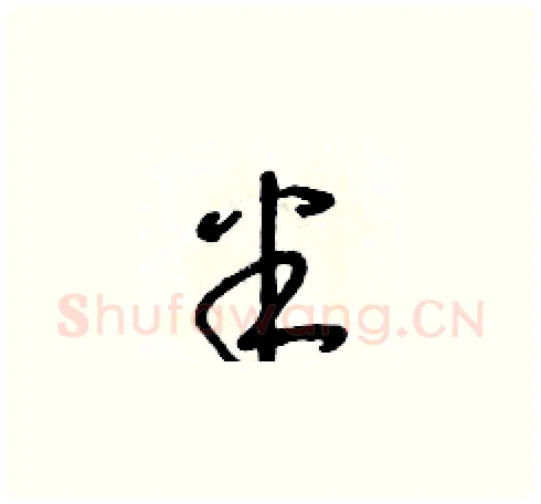 半硬笔草书写法,摘自朱寿友硬笔书法字帖