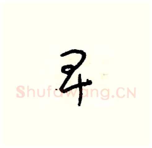 卑硬笔草书写法,摘自朱寿友硬笔书法字帖