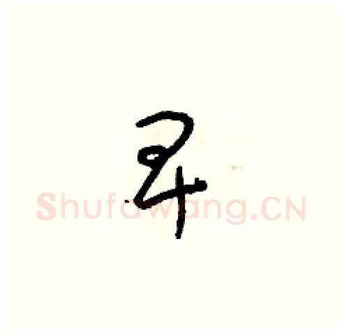 卑硬笔草书写法,摘自朱寿友硬笔书法字帖