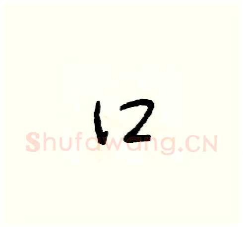 口硬笔草书写法,摘自朱寿友硬笔书法字帖