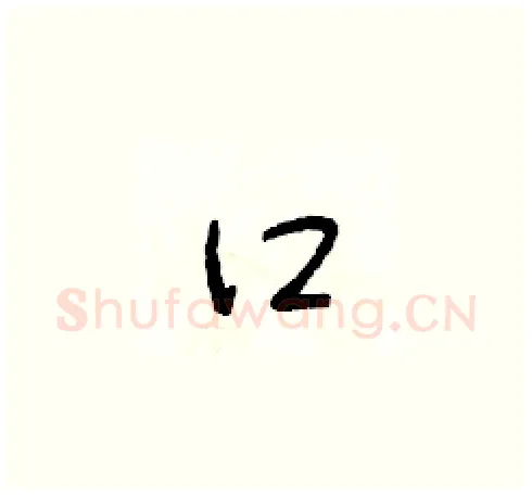 口硬笔草书写法,摘自朱寿友硬笔书法字帖