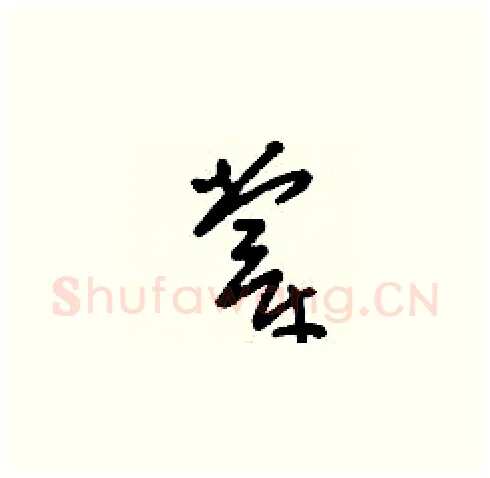 牚硬笔草书写法,摘自刘少英硬笔书法字帖