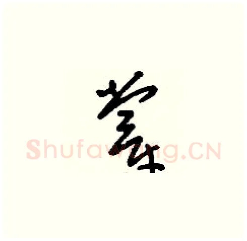 牚硬笔草书写法,摘自刘少英硬笔书法字帖