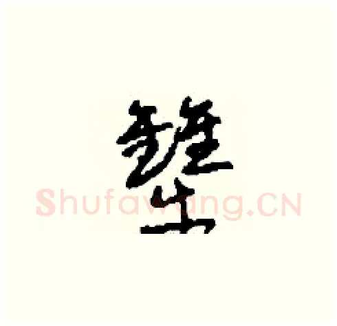 犫硬笔草书写法,摘自刘少英硬笔书法字帖