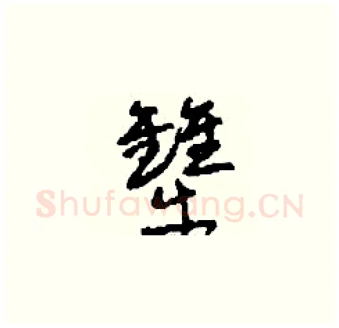 犫硬笔草书写法,摘自刘少英硬笔书法字帖