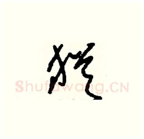 猶硬笔草书写法,摘自刘少英硬笔书法字帖
