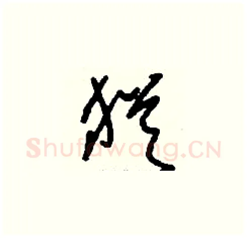 猶硬笔草书写法,摘自刘少英硬笔书法字帖