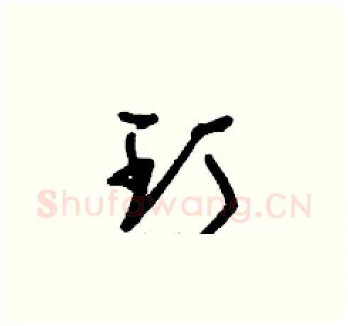 玎硬笔草书写法,摘自刘少英硬笔书法字帖
