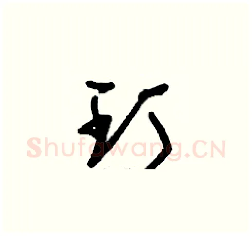 玎硬笔草书写法,摘自刘少英硬笔书法字帖