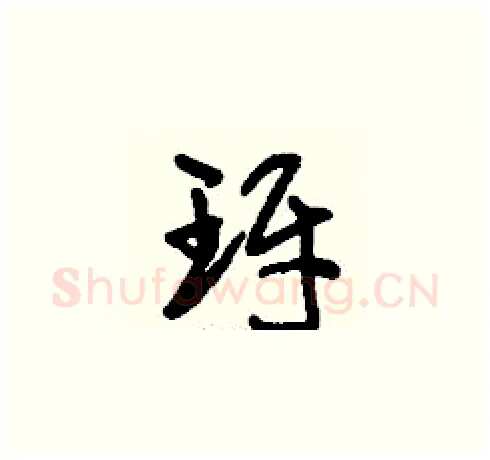 玡硬笔草书写法,摘自刘少英硬笔书法字帖